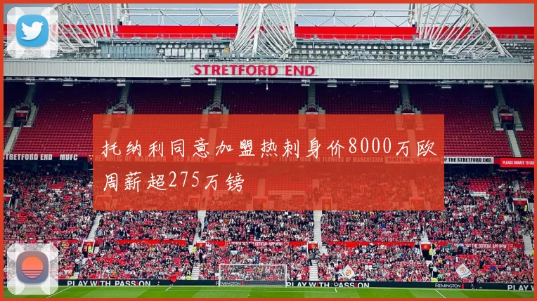 托纳利同意加盟热刺身价8000万欧周薪超275万镑