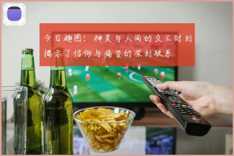 今日趣图：神灵与人间的交汇时刻揭示了信仰与痛苦的深刻联系