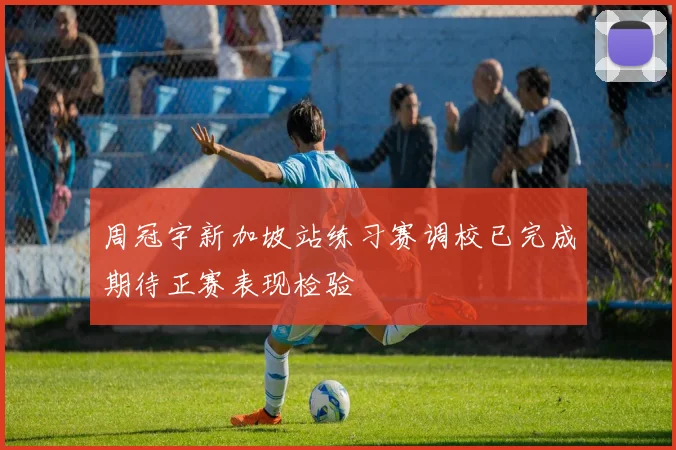 周冠宇新加坡站练习赛调校已完成期待正赛表现检验