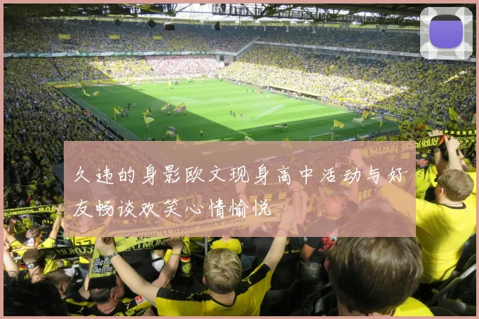 久违的身影欧文现身高中活动与好友畅谈欢笑心情愉悦