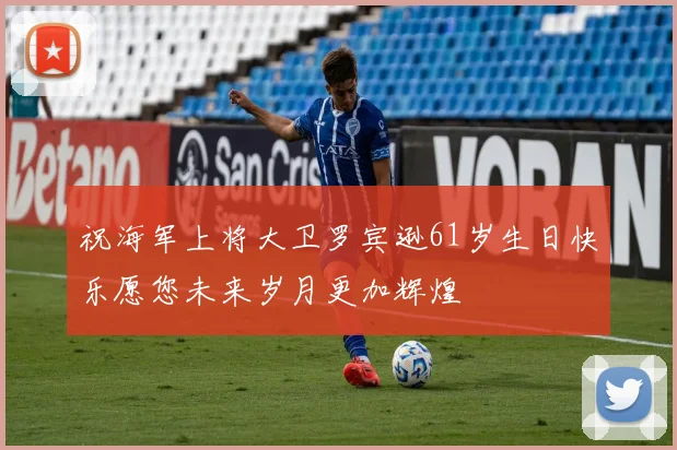 祝海军上将大卫罗宾逊61岁生日快乐愿您未来岁月更加辉煌