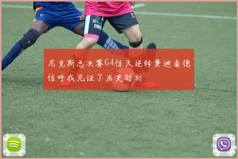 尼克斯总决赛G4惊天逆转费迪南德惊呼我见证了历史时刻