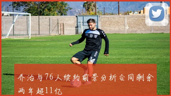 乔治与76人续约前景分析合同剩余两年超11亿